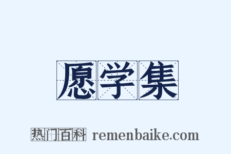 愿学集是什么意思的图片